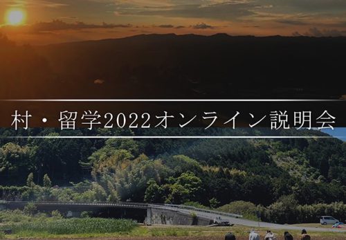 村・留学2022 オンライン説明会を開催します！