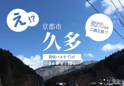 ２泊３日で5000円？！京都市久多村で留学をツクる！